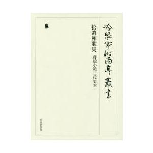 新品本 冷泉家時雨亭叢書 第87巻 影印 拾遺和歌集 蒔絵小箱三代集本 冷泉家時雨亭文庫 編 Www Mohmmadiyon Com