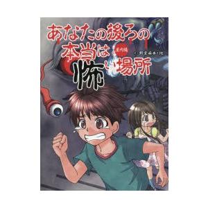 新品本 あなたの後ろの本当は怖い場所 屋内編 野宮麻未 作 怖い話研究会 著 岩元健一 イラスト Mako イラスト 柳和孝 イラスト N33632001 ドラマ書房yahoo 店 通販 Yahoo ショッピング