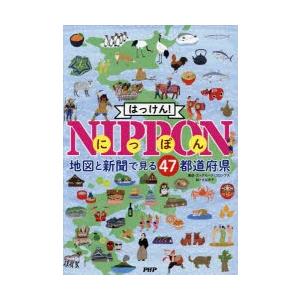 はっけん!NIPPON　地図と新聞で見る47都道府県　グループ・コロンブス/構成・文　古谷充子/絵
