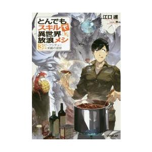 とんでもスキルで異世界放浪メシ　3　ビーフシチュー×未踏の迷宮　江口連/著