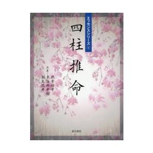 新品本/四柱推命 照葉桜子/共著 東海林秀樹/共著 瀬名瑞希...