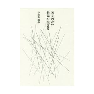 答えのない世界を生きる 小坂井敏晶/著の商品画像