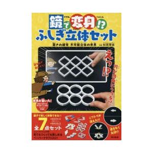 鏡で変身!?ふしぎ立体セット 驚きの錯覚 杉原 厚吉 監修 : ドラマ書房