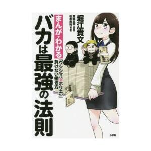 本/バカは最強の法則　まんがでわかる「ウシジマくん×ホリエモン」負けない働き方　真鍋昌平/原案　堀江貴文/著　松本勇祐/作画