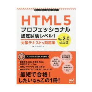 HTML5プロフェッショナル認定試験レベル1対策テキスト＆問題集　大藤幹/著　鈴木雅貴/著
