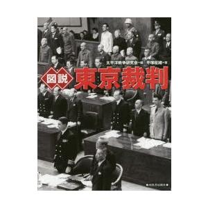 図説東京裁判　新装版　平塚柾緒/著　太平洋戦争研究会/編