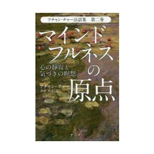 アチャン・チャー法話集　第2巻　マインドフルネスの原点　心の静寂と気づきの瞑想　アチャン・チャー/著　出村佳子/訳