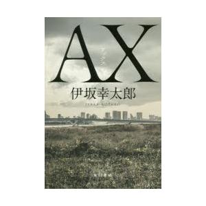 Ax アックス 伊坂幸太郎 著 N ドラマ書房yahoo 店 通販 Yahoo ショッピング