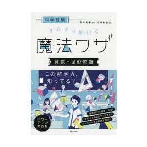 中学受験すらすら解ける魔法ワザ算数・図形問題　前田昌宏/著　西村則康/監修