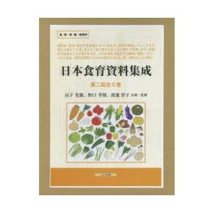 日本食育資料集成　第2回　5巻セット　山下光雄/ほか企画・監修｜dorama2