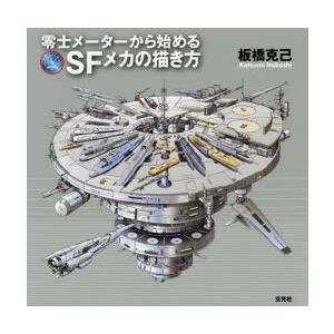 零士メーターから始めるsfメカの描き方 板橋克己 著 N ドラマ書房yahoo 店 通販 Yahoo ショッピング