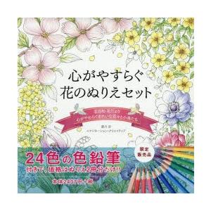 心がやすらぐ花のぬりえセット　愛川　空　著　イマジネーション・ク