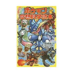 ポケモン空想科学読本 3 柳田理科雄 著 姫野かげまる 絵 N ドラマ書房yahoo 店 通販 Yahoo ショッピング