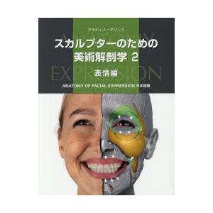 スカルプターのための美術解剖学 2 アルディス・ザリンス／著 B