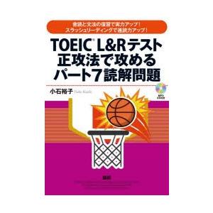 CD　TOEIC　L＆Rテスト正攻法　7　小石　裕子