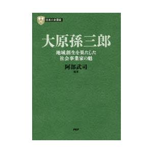 大原孫三郎　地域創生を果たした社会事業家の魁　阿部武司/編著