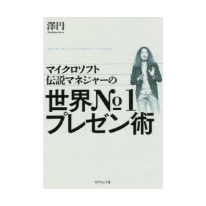 マイクロソフト伝説マネジャーの世界No．1プレゼン術　澤円/著