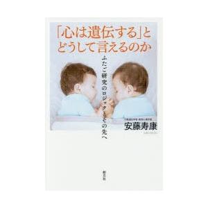 「心は遺伝する」とどうして言えるのか　ふたご研究のロジックとその先へ　安藤寿康/著