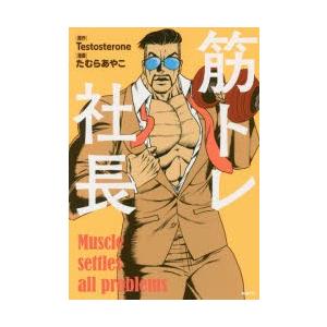 筋トレ社長 Testosterone 原作 たむらあやこ 漫画 N ドラマ書房yahoo 店 通販 Yahoo ショッピング