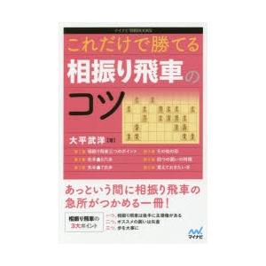 これだけで勝てる相振り飛車のコツ　大平武洋/著