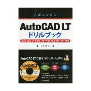 楽しく学ぶAutoCAD　LTドリルブック　水坂寛/著