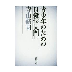 青少年のための自殺学入門　新装新版　寺山修司/著