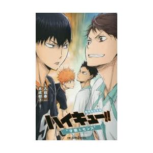 ハイキュー 劇場版総集編 3 才能とセンス 古舘春一 原作 吉成郁子 小説 N ドラマ書房yahoo 店 通販 Yahoo ショッピング
