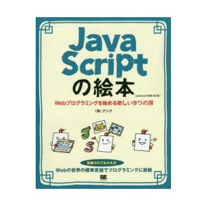 JavaScriptの絵本　Webプログラミングを始める新しい9つの扉　アンク/著