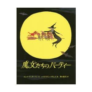 魔女たちのパーティー　ロンゾ・アンダーソン/文　エイドリアン・アダムズ/絵　野口絵美/訳