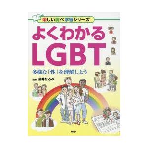 よくわかるLGBT　多様な「性」を理解しよう　藤井ひろみ/監修