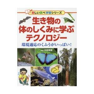生き物の体のしくみに学ぶテクノロジー　環境適応のくふうがいっぱい!　石田秀輝/監修