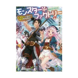 モンスター ファクトリー 左遷騎士が始める魔物牧場物語 アロハ座長 著 N ドラマ書房yahoo 店 通販 Yahoo ショッピング