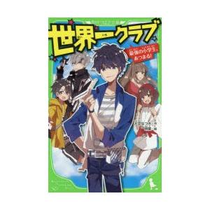 世界一クラブ　最強の小学生、あつまる!　大空なつき/作　明菜/絵