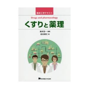 くすりと薬理　海本浩一/編著　岩谷博次/著