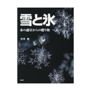 雪と氷　水の惑星からの贈り物　片平孝/著