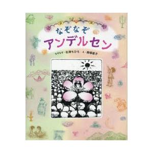 なぞなぞアンデルセン　石津ちひろ/なぞなぞ　南塚直子/え