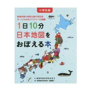 小学生版 1日10分日本地図をおぼえる本 コドモエのえほん / あきやま