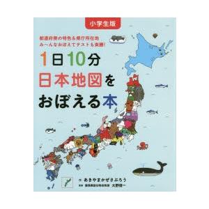 1日10分日本地図をおぼえる本　小学生版　都道府県の特色＆県庁所在地み〜んなおぼえてテストも楽勝!　...