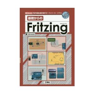 基礎からのFritzing　「電子回路」設計用のオープンソースソフト　nekosan/著　I　O編集...