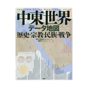 中東世界データ地図 歴史 宗教 民族 戦争 ダン スミス 著 龍和子 訳 N ドラマ書房yahoo 店 通販 Yahoo ショッピング