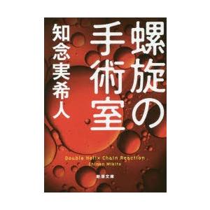 螺旋の手術室　知念実希人/著