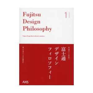 富士通デザインフィロソフィー　富士通デザインBOOK編集委員会/編著