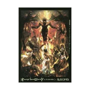オーバーロード 12 聖王国の聖騎士 上 丸山く...の商品画像