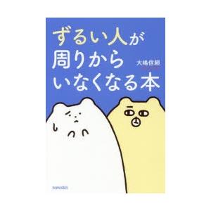 ずるい人が周りからいなくなる本　大嶋信頼/著