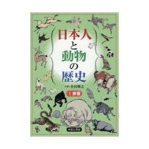 日本人と動物の歴史　1　家畜　小宮輝之/著