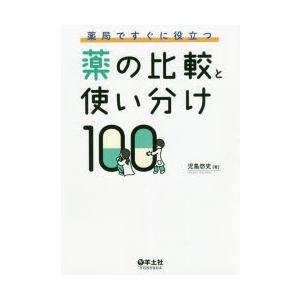 薬局ですぐに役立つ薬の比較と使い分け100 児島...の商品画像
