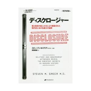 ディスクロージャー　軍と政府の証人たちにより暴露された現代史における最大の秘密　スティーブン・M・グ...