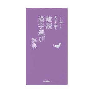 大きな字の難読漢字選び辞典