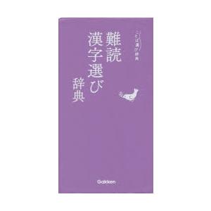 難読漢字選び辞典