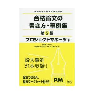 プロジェクトマネージャ合格論文の書き方 事例集 岡山昌二 監修 著 落合和雄 ほか 著 アイテックit人材教育研究部 編著 Kisumupoly Ac Ke